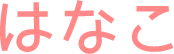 はなこ