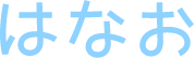 はなお