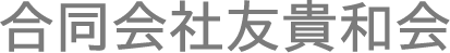合同会社友貴和会