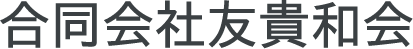 合同会社友貴和会