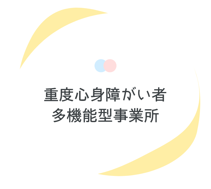 重度心身障がい者多機能型事業所