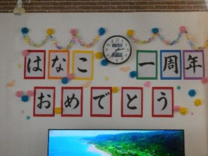 一周年記念 写真1